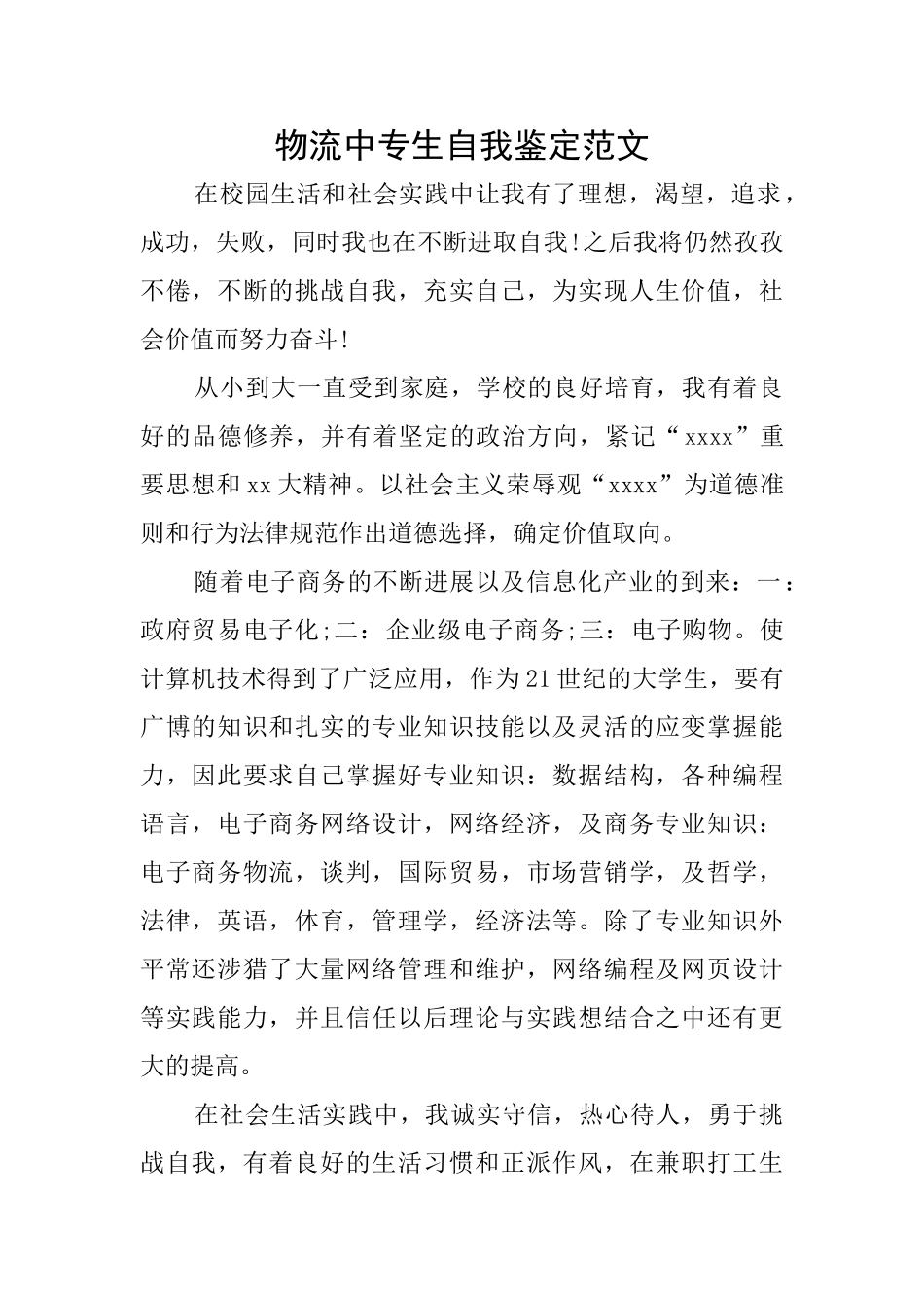 物流中专生自我鉴定范文_第1页