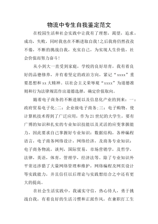 物流中专生自我鉴定范文