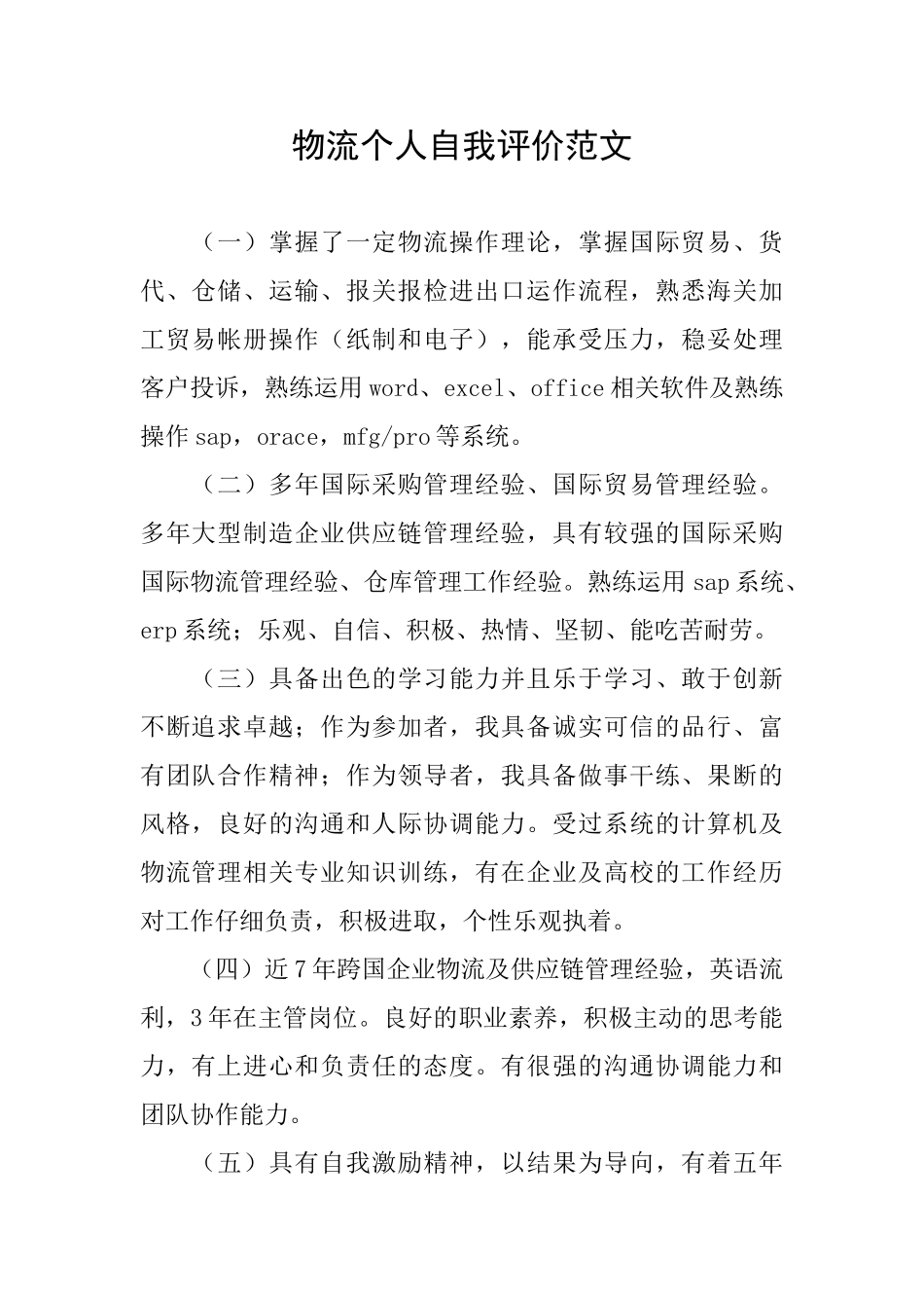 物流个人自我评价范文_第1页
