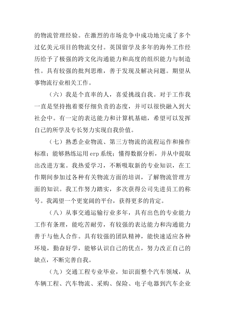 物流个人自我评价范文_第2页