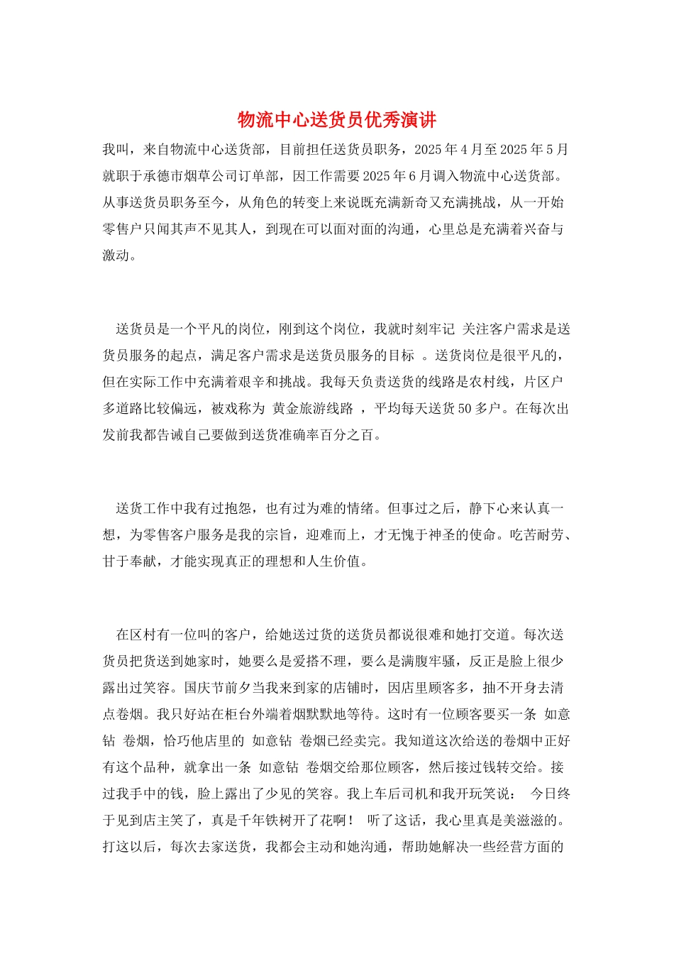 物流中心送货员优秀演讲_第1页