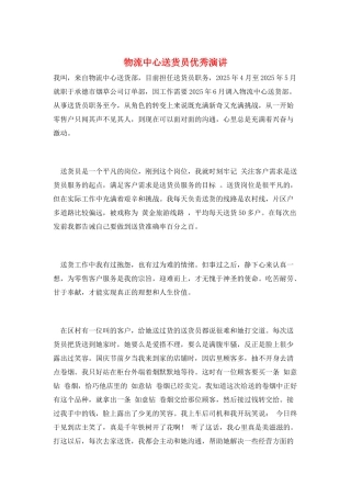 物流中心送货员优秀演讲