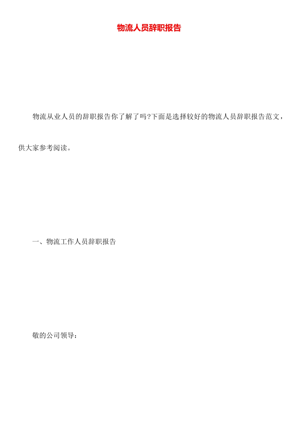 物流人员辞职报告_第1页