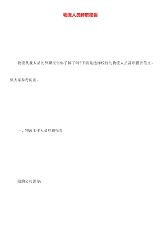 物流人员辞职报告