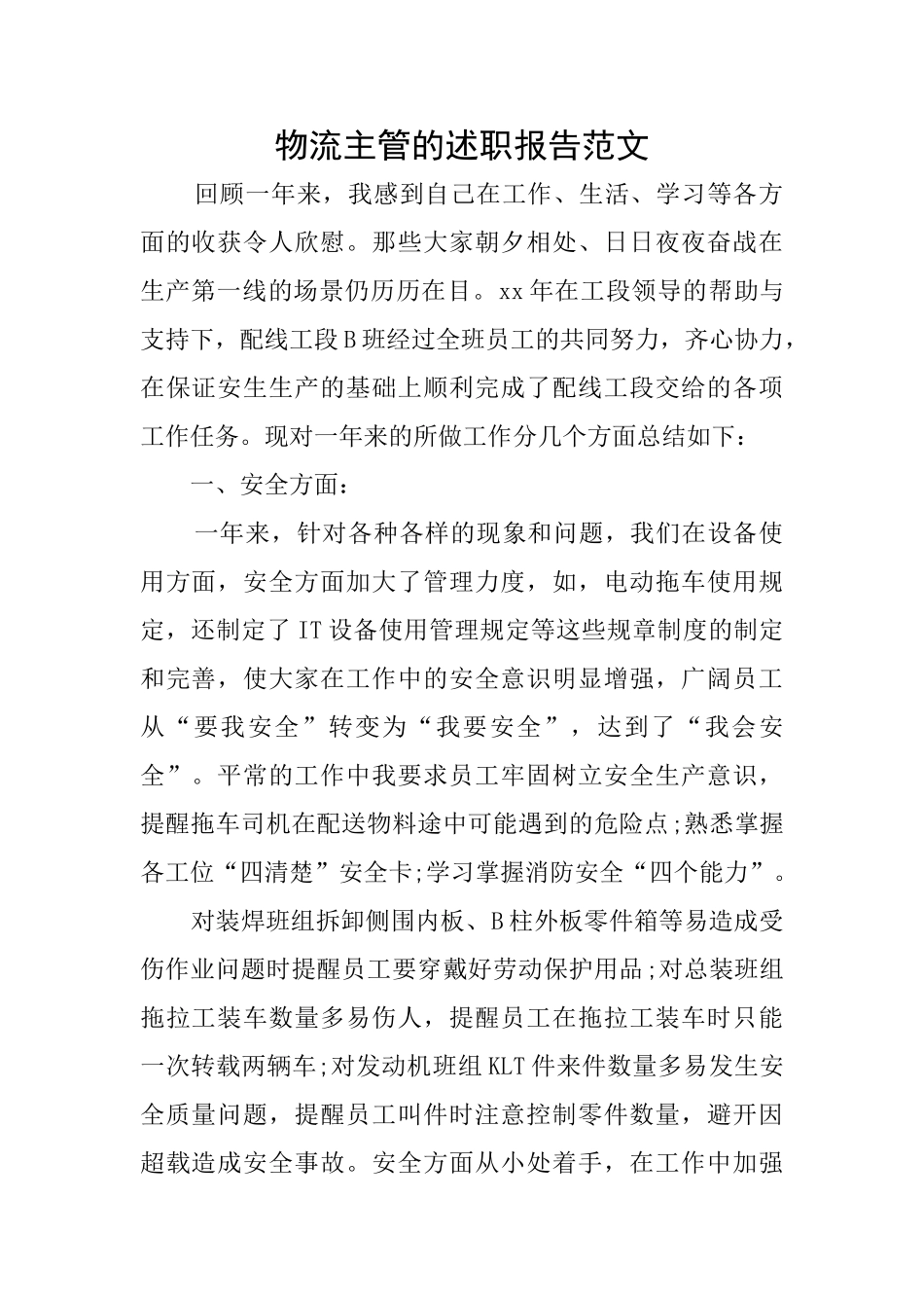 物流主管的述职报告范文_第1页