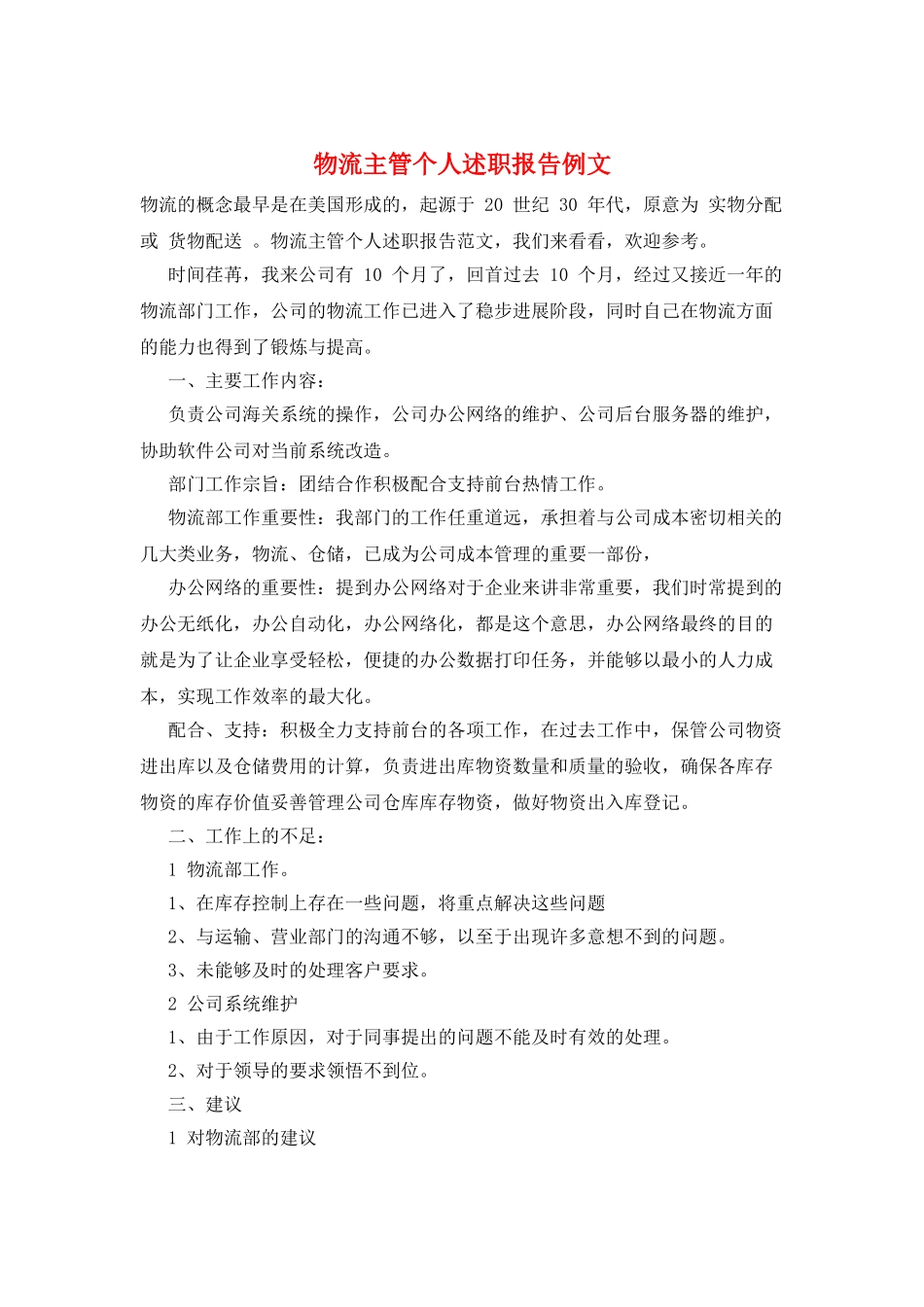 物流主管个人述职报告例文_第1页