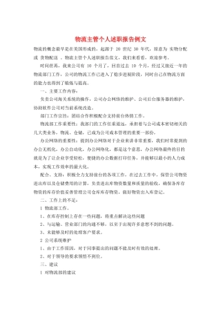 物流主管个人述职报告例文