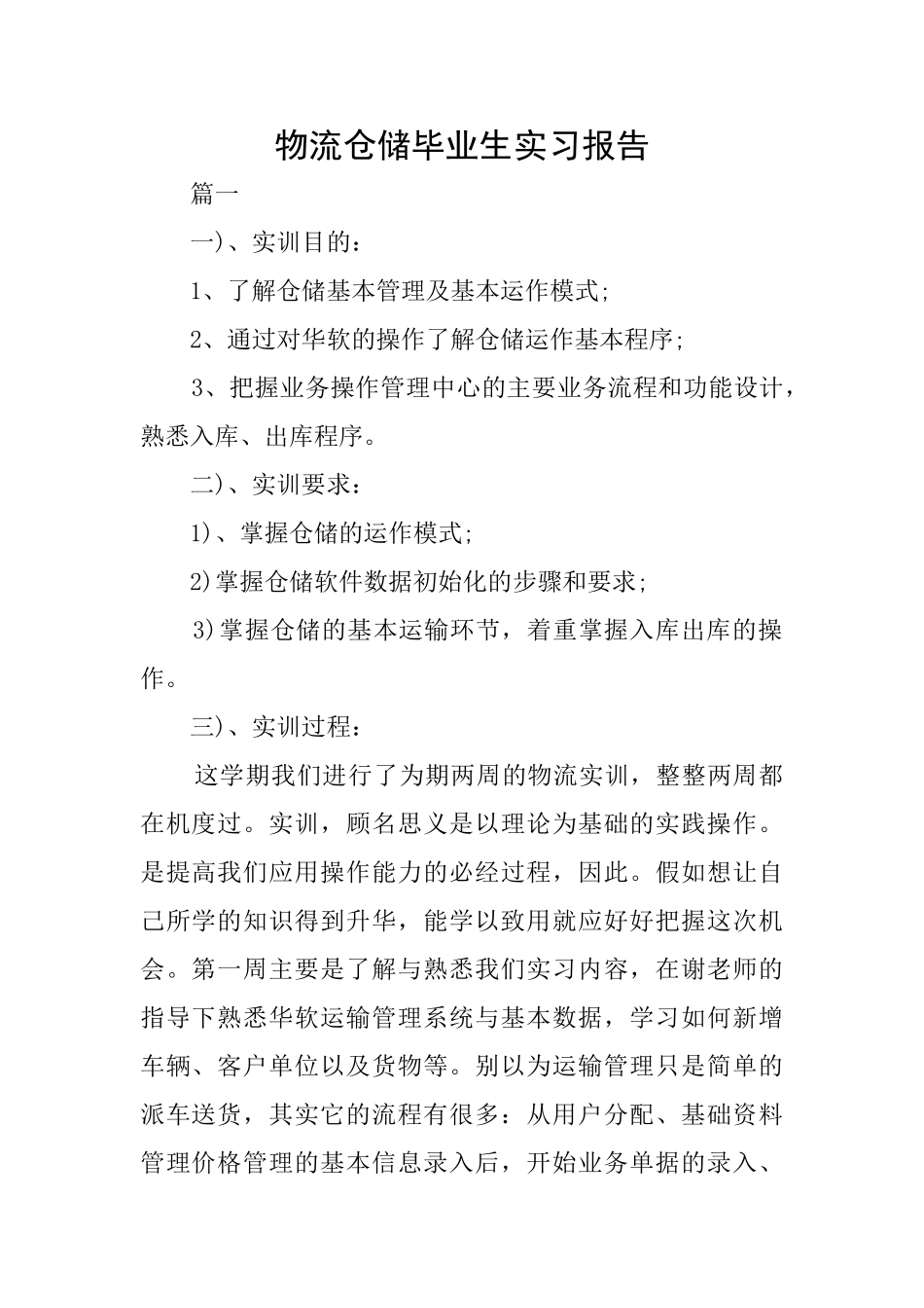 物流仓储毕业生实习报告_第1页