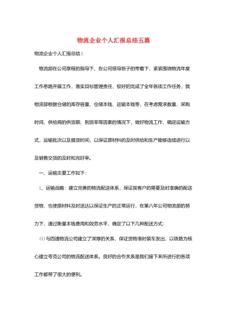 物流企业个人汇报总结五篇