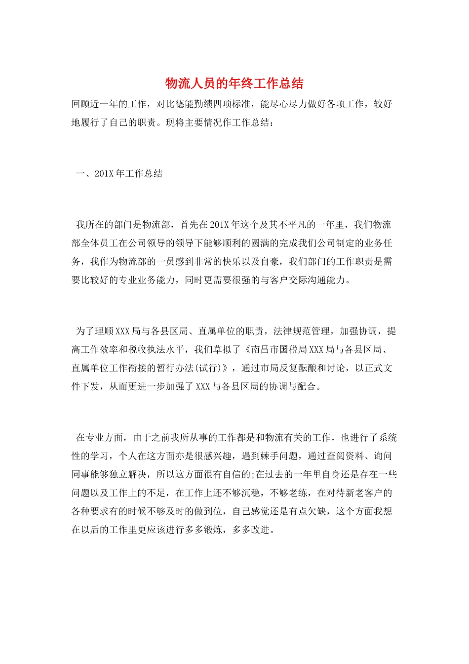 物流人员的年终工作总结_第1页