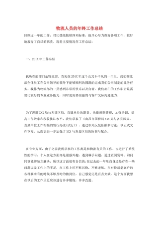 物流人员的年终工作总结