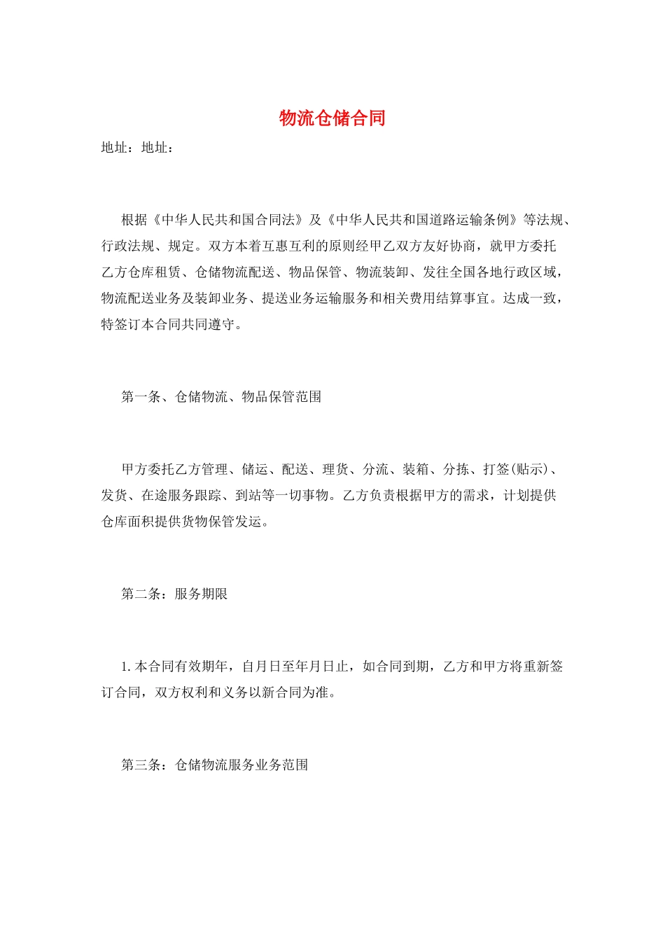 物流仓储合同_第1页