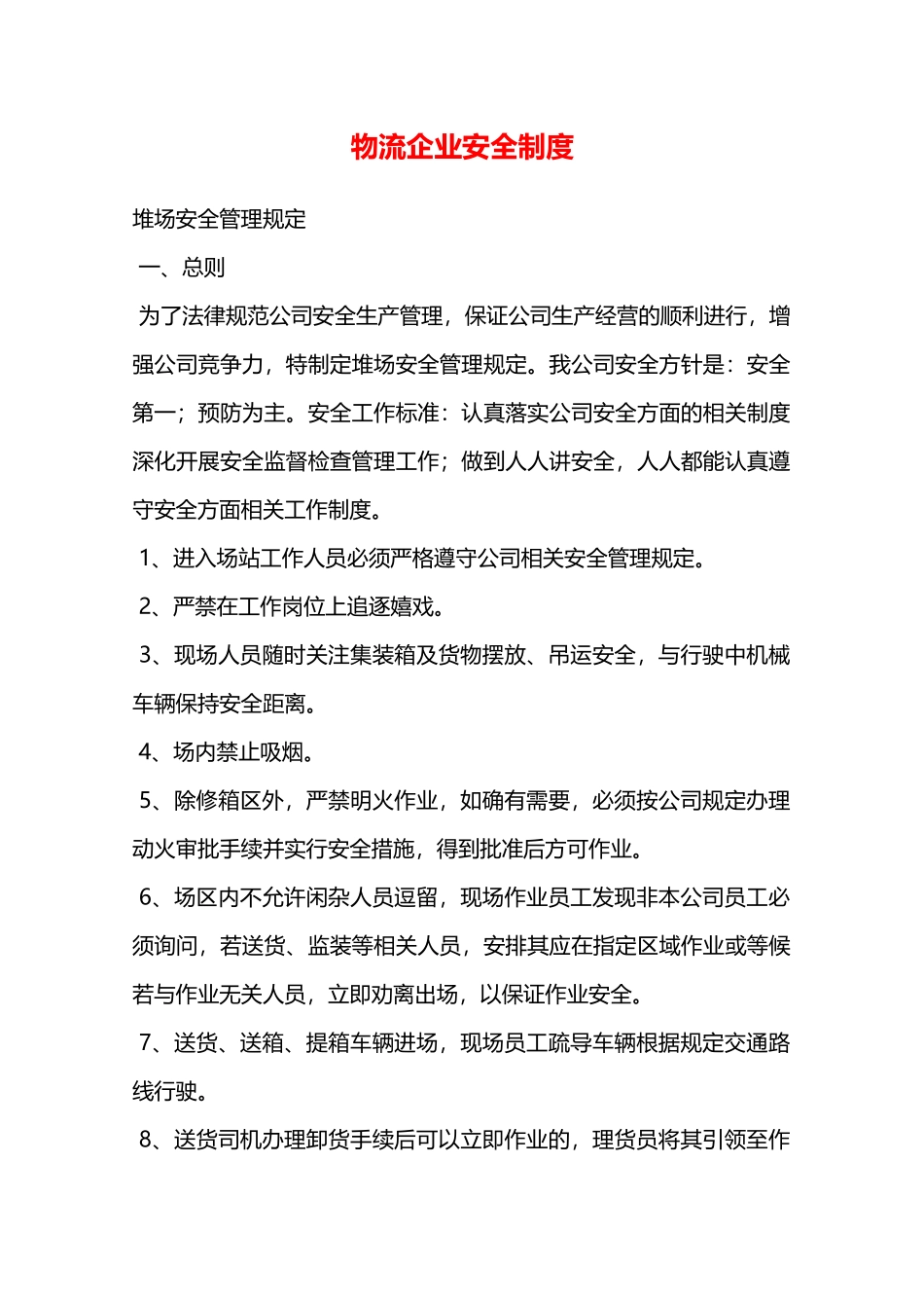 物流企业安全制度—_第1页