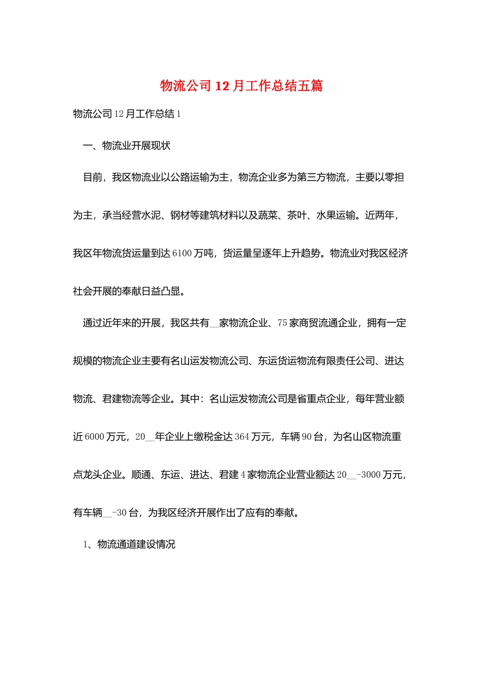 物流公司12月工作总结五篇_第1页