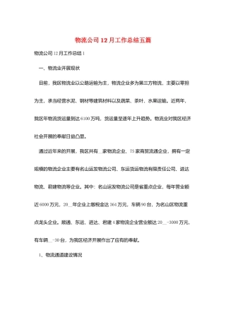 物流公司12月工作总结五篇