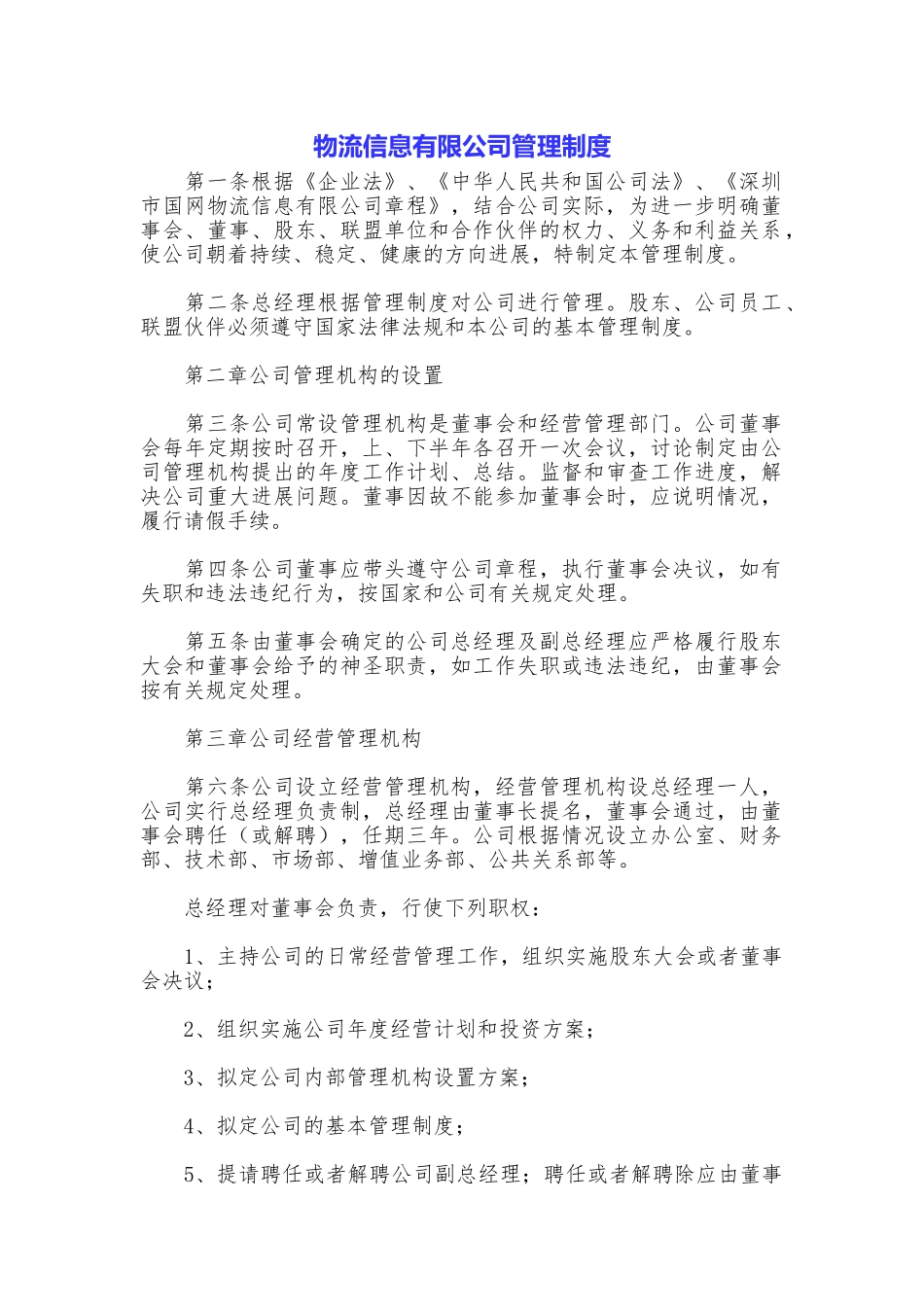 物流信息有限公司管理制度_第1页