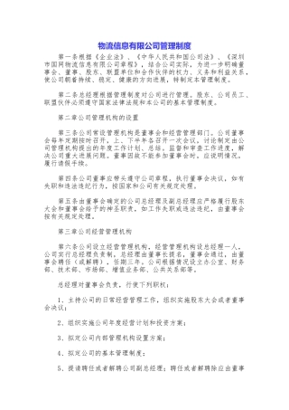 物流信息有限公司管理制度