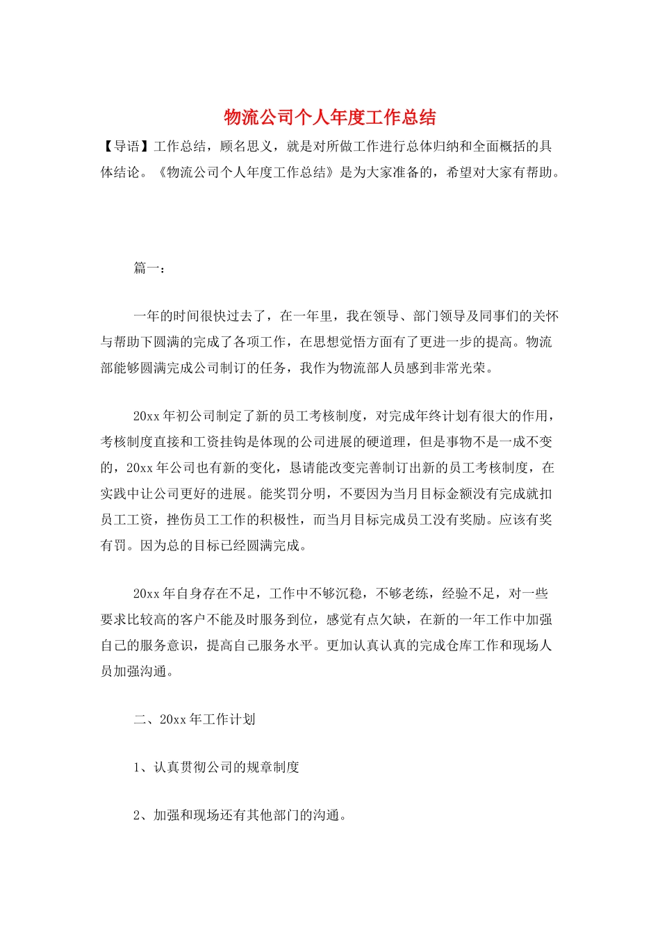 物流公司个人年度工作总结_第1页