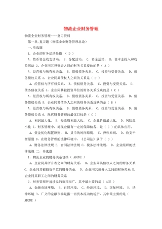 物流企业财务管理