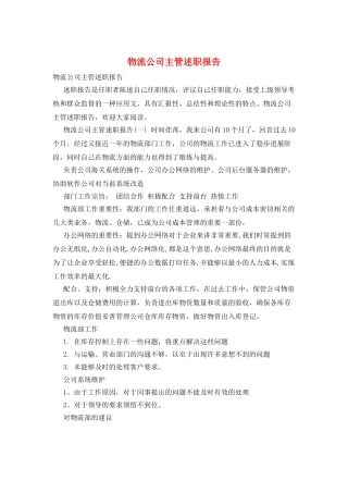 物流公司主管述职报告