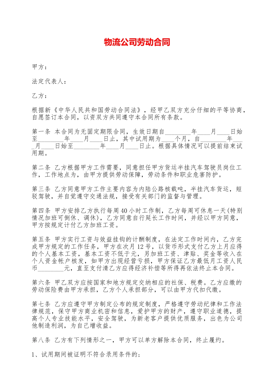 物流公司劳动合同_第1页