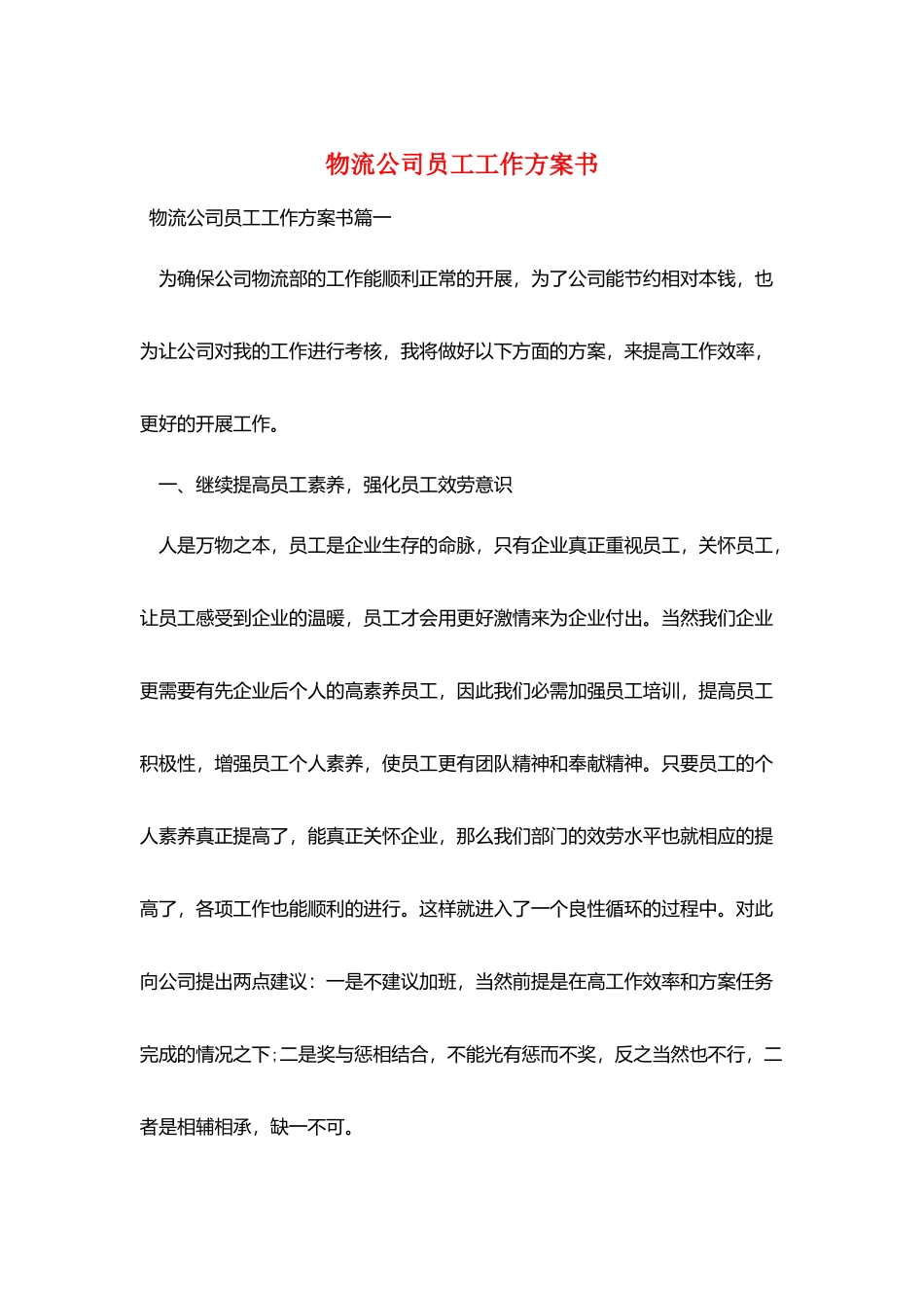 物流公司员工工作计划书_第1页