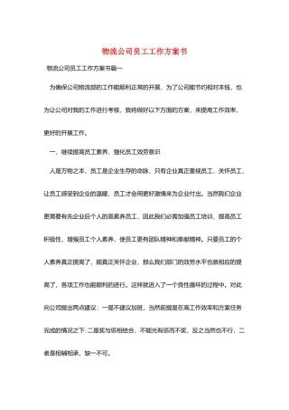 物流公司员工工作计划书