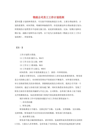 物流公司员工工作计划范例