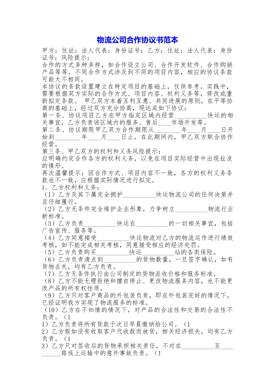 物流公司合作协议书_第1页