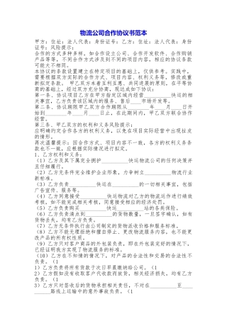 物流公司合作协议书