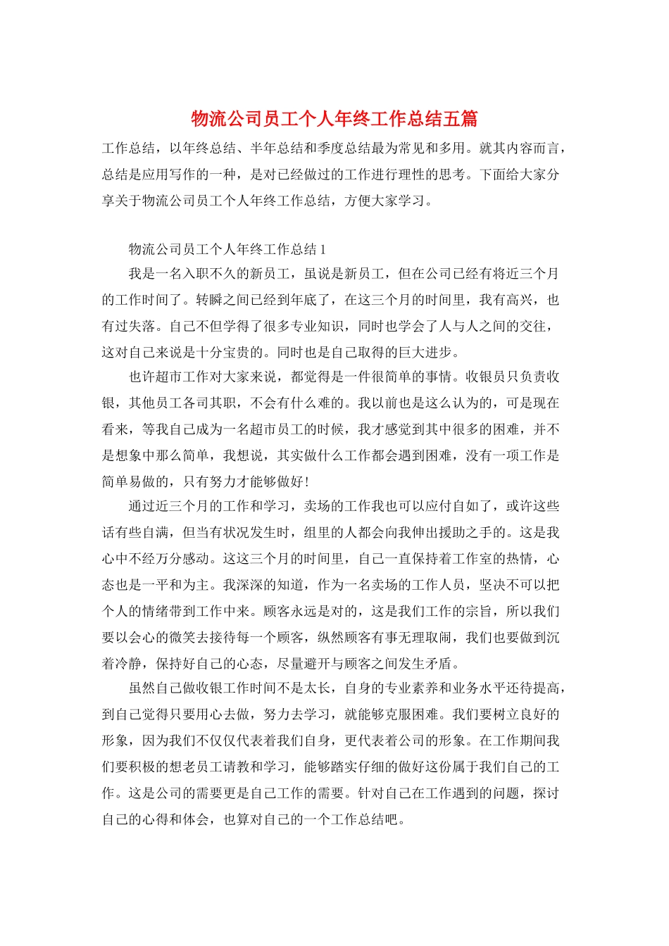 物流公司员工个人年终工作总结五篇_第1页