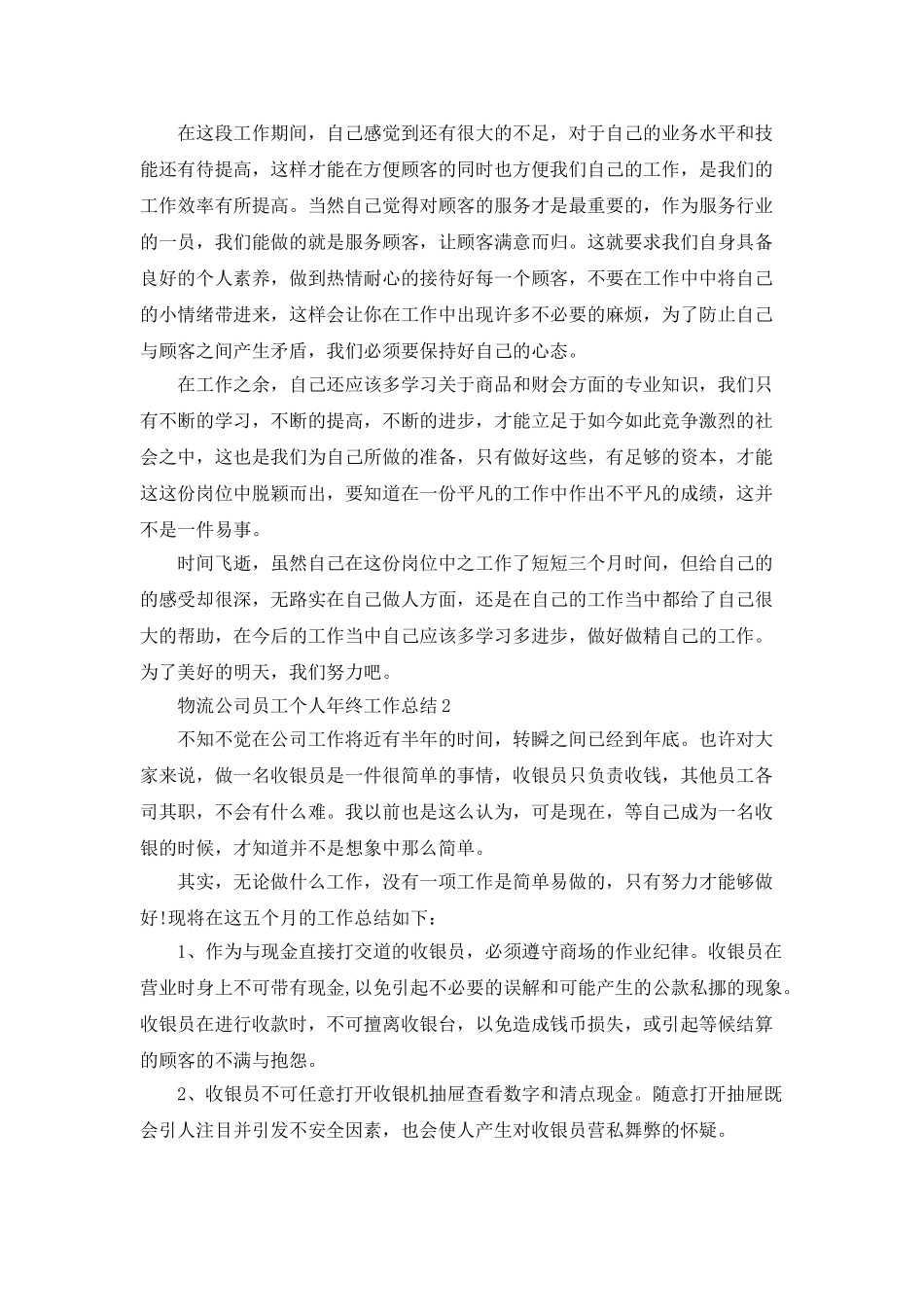物流公司员工个人年终工作总结五篇_第2页
