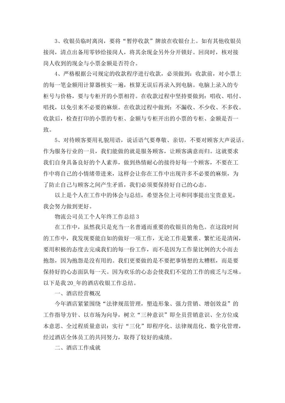 物流公司员工个人年终工作总结五篇_第3页