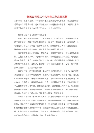 物流公司员工个人年终工作总结五篇