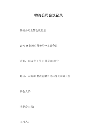 物流公司会议记录