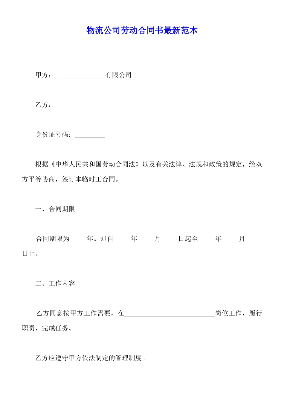 物流公司劳动合同书最新范本_第1页