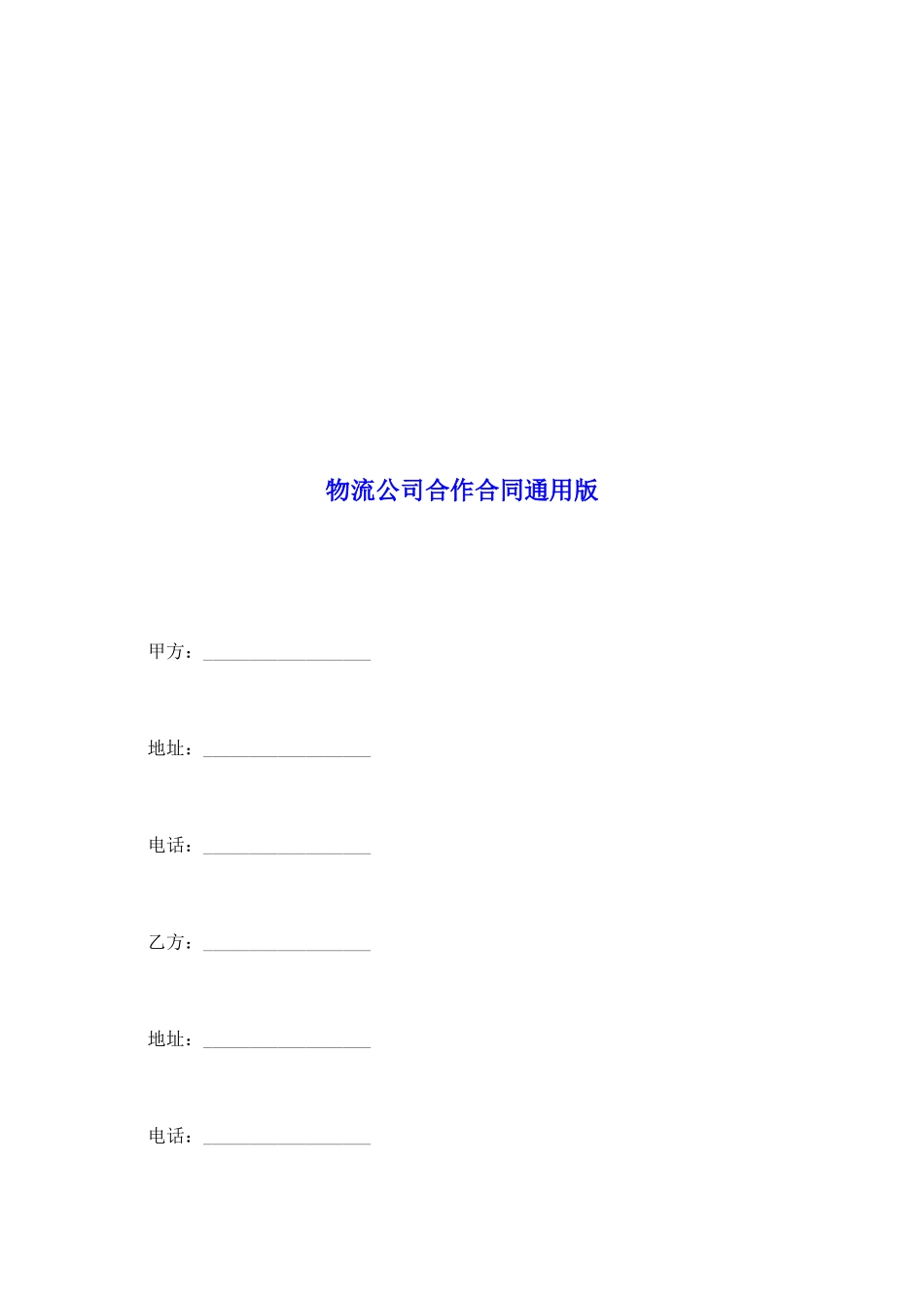 物流公司合作合同通用版_第2页