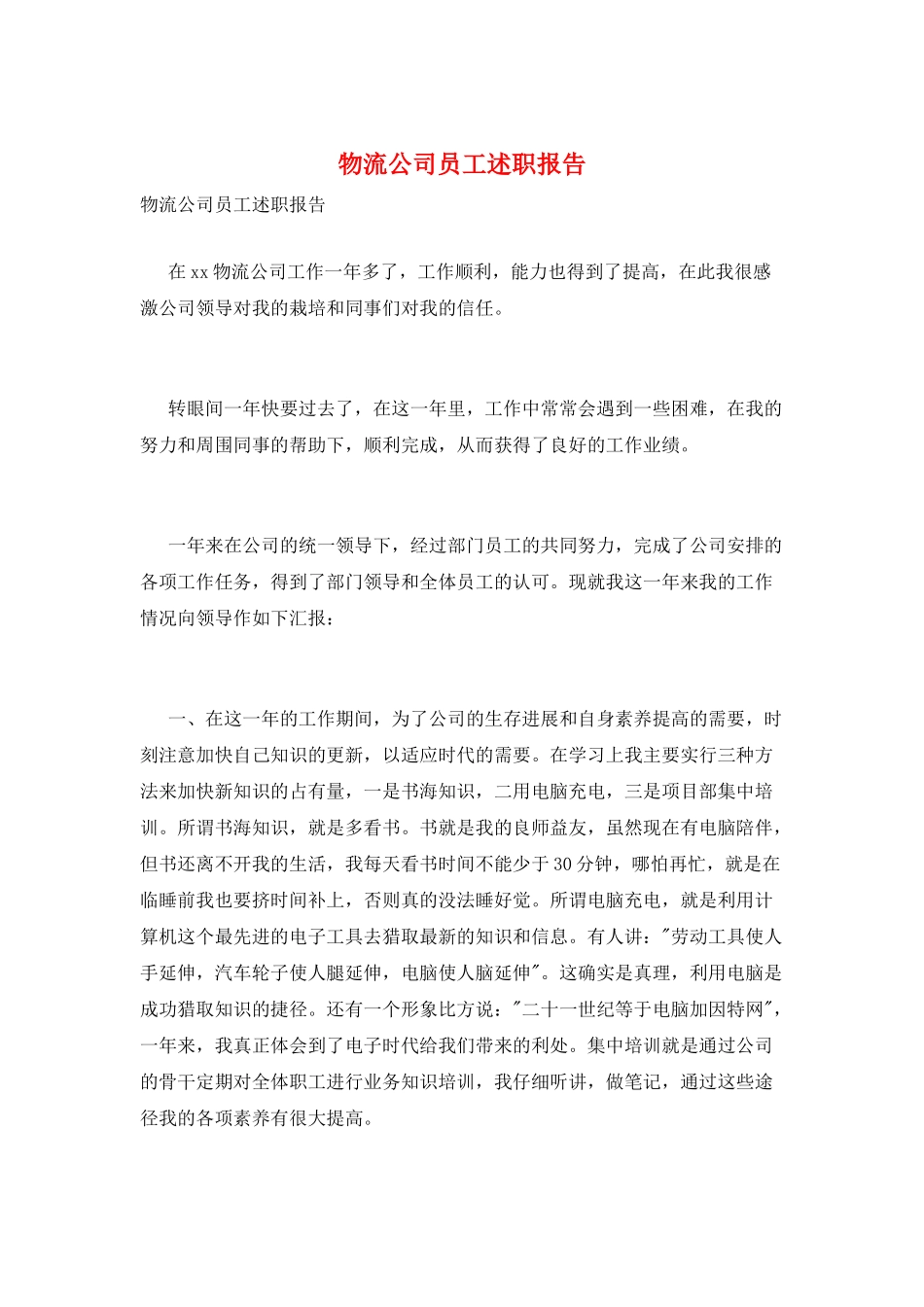 物流公司员工述职报告_第1页