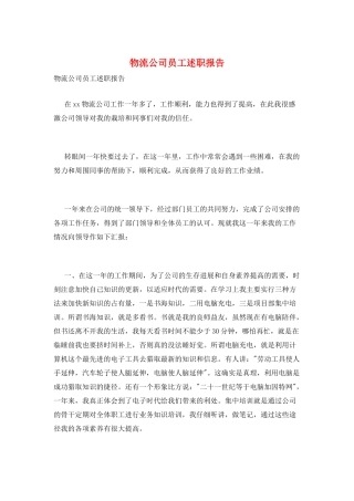 物流公司员工述职报告