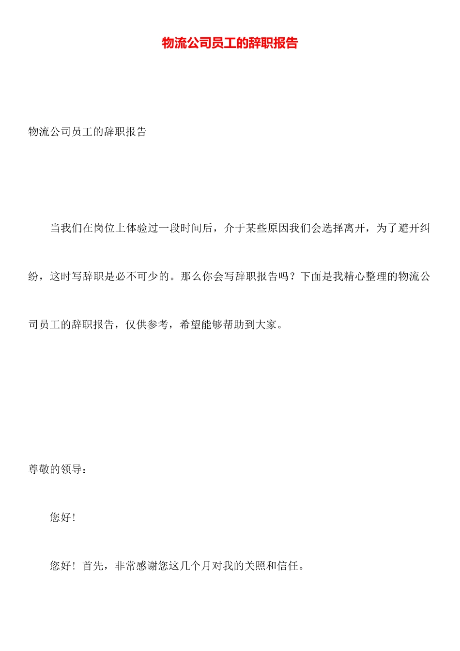 物流公司员工的辞职报告_第1页