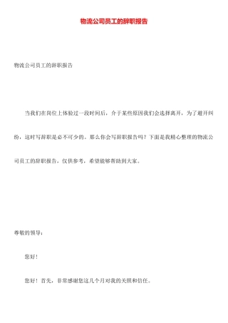 物流公司员工的辞职报告