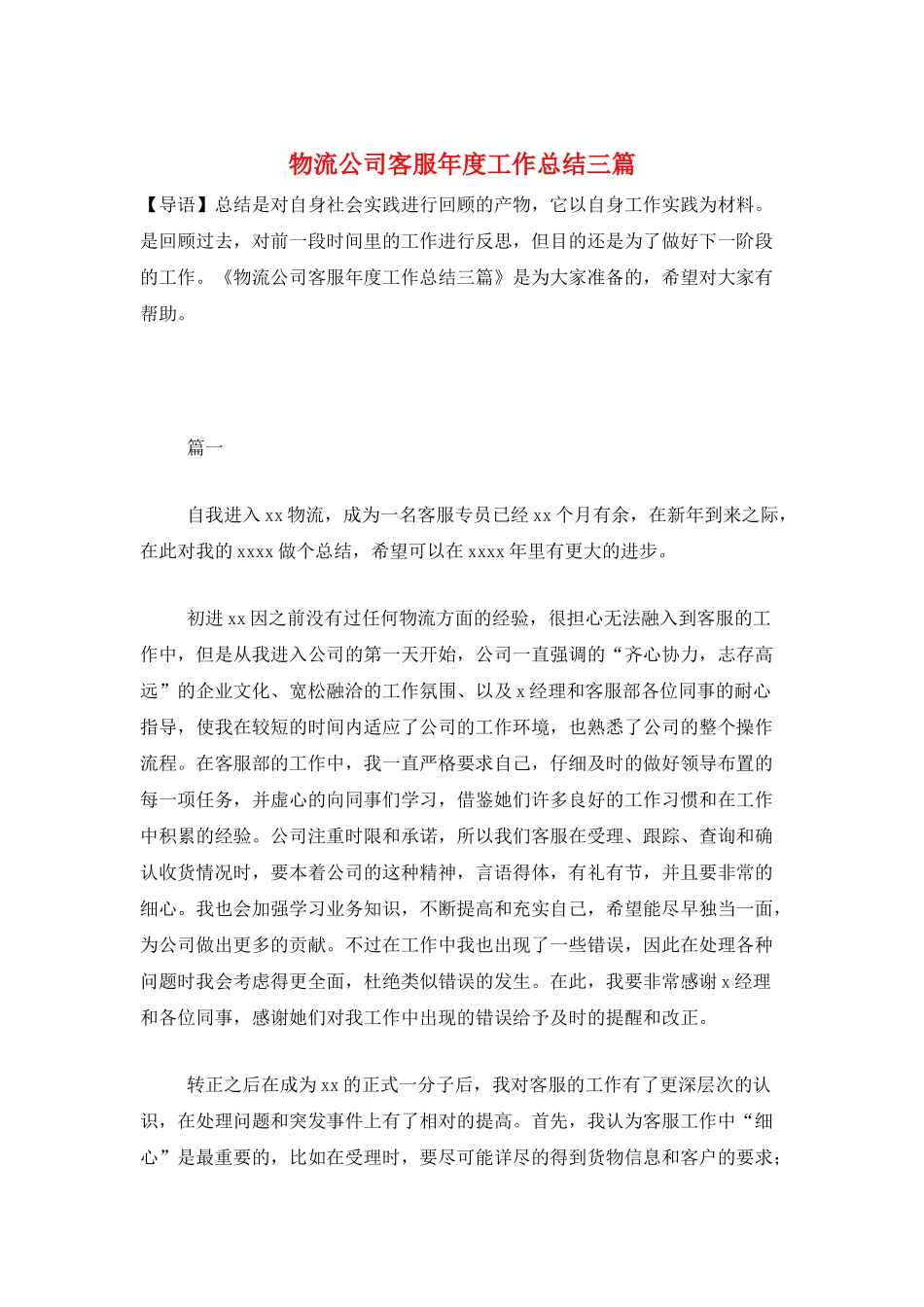 物流公司客服年度工作总结三篇_第1页