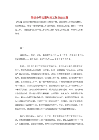 物流公司客服年度工作总结三篇