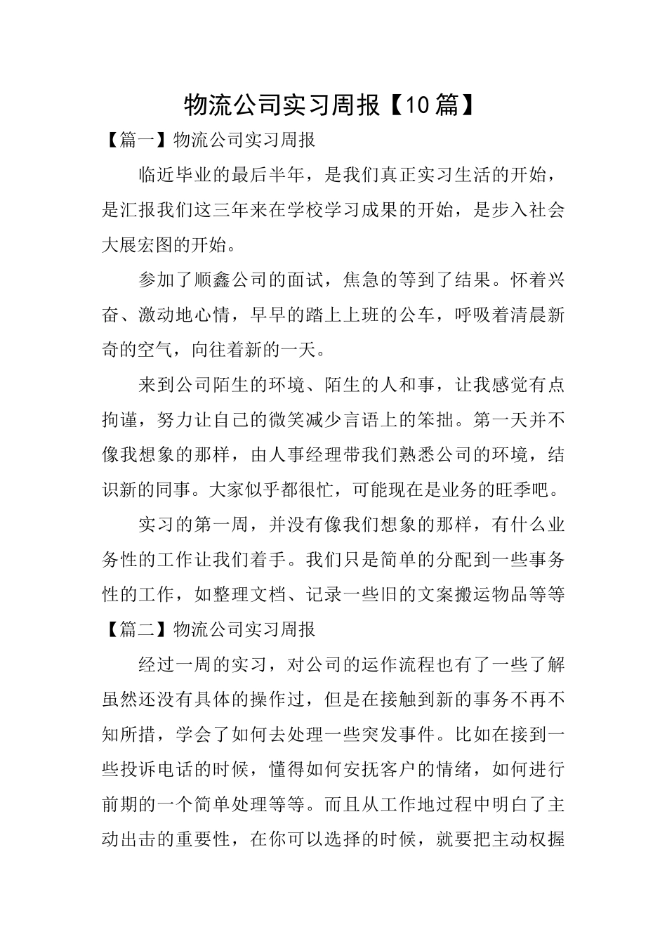 物流公司实习周报_第1页