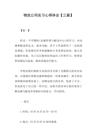 物流公司实习心得体会