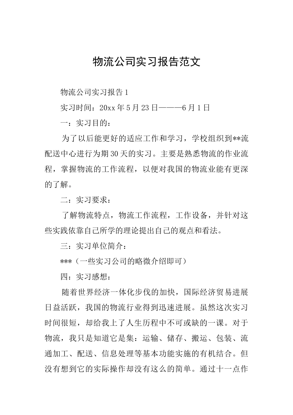 物流公司实习报告范文_第1页
