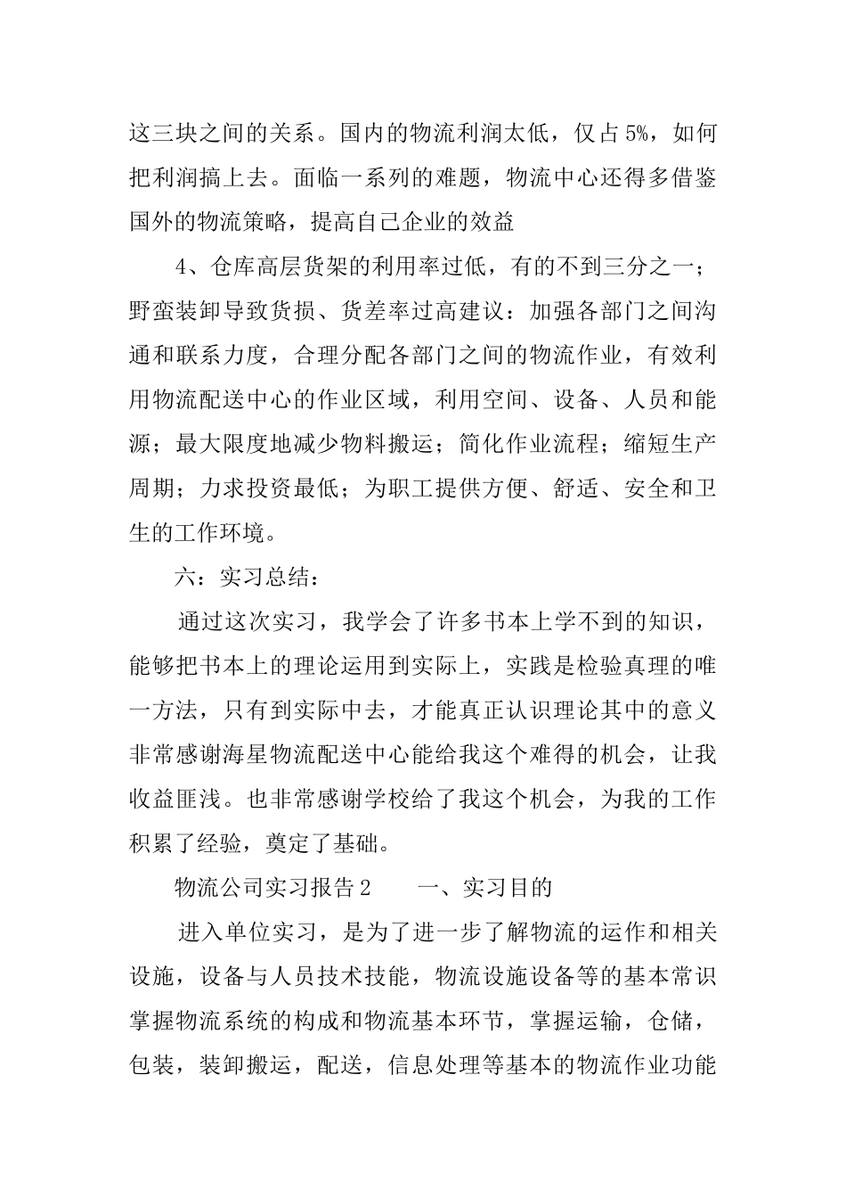 物流公司实习报告范文_第3页