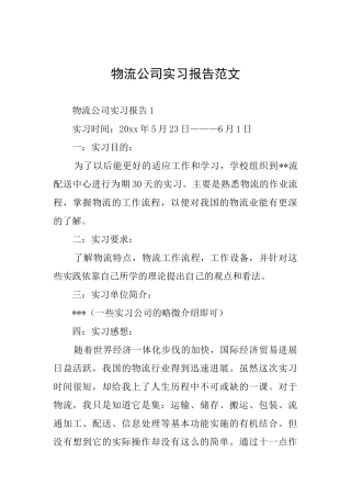 物流公司实习报告范文