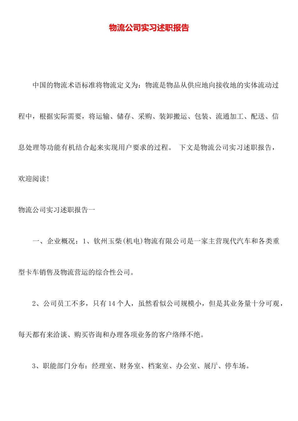 物流公司实习述职报告_第1页