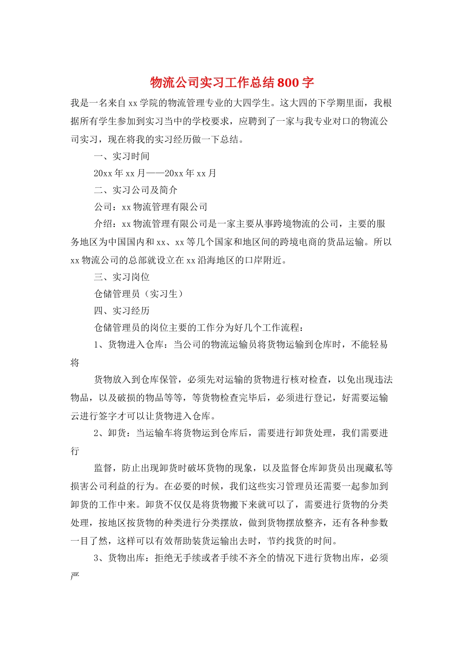 物流公司实习工作总结800字_第1页